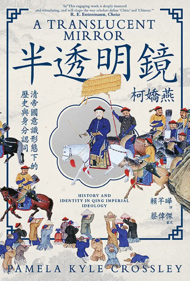 半透明鏡:清帝國意識形態下的歷史與身分認同 平裝書 Paperback