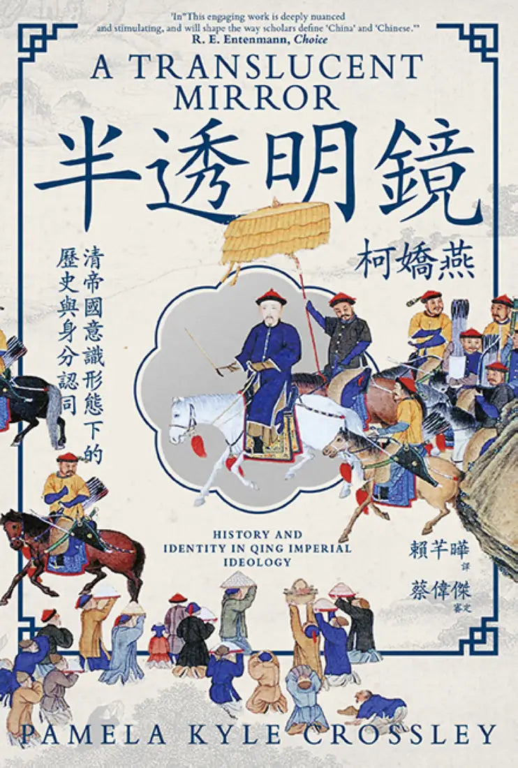 半透明鏡:清帝國意識形態下的歷史與身分認同 平裝書 Paperback