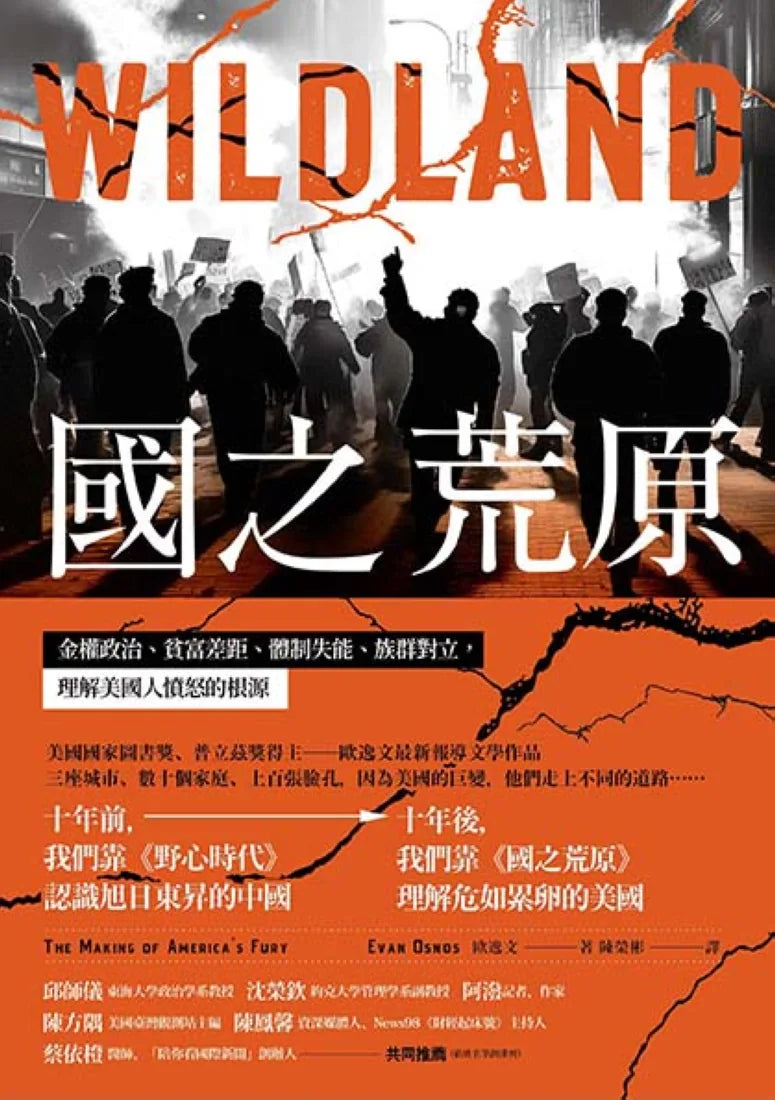 國之荒原:金權政治、貧富差距、體制失能、族群對立,理解美國人憤怒的根源 平裝書 Paperback