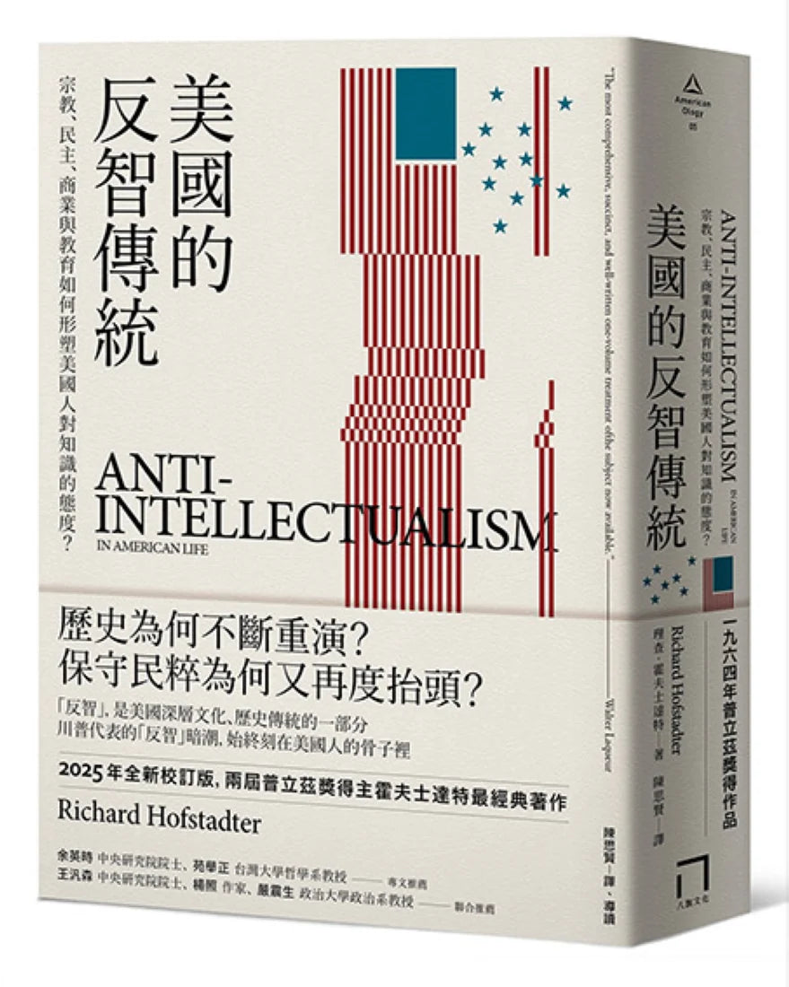 美國的反智傳統:宗教、民主、商業與教育如何形塑美國人對知識的態度?【2025年全新校訂版】 平裝書 Paperback