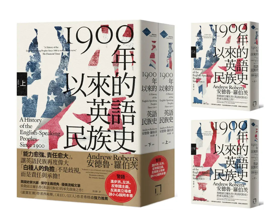 1900年以來的英語民族史(保守主義史家致敬邱吉爾經典名作)【上、下冊套書不分售】 平裝書 Paperback