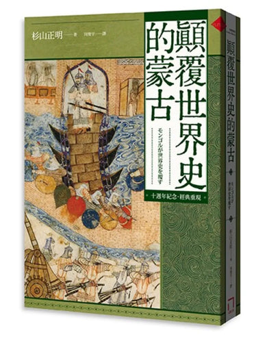 顛覆世界史的蒙古【十週年紀念.經典重現】 平裝書 Paperback