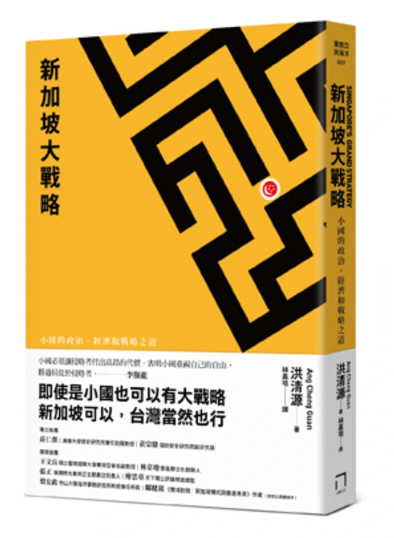 新加坡大戰略――小國的政治、經濟和戰略之道 平裝書 Paperback