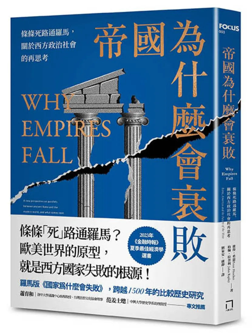 帝國為什麼會衰敗:條條死路通羅馬,關於西方政治社會的再思考 平裝書 Paperback