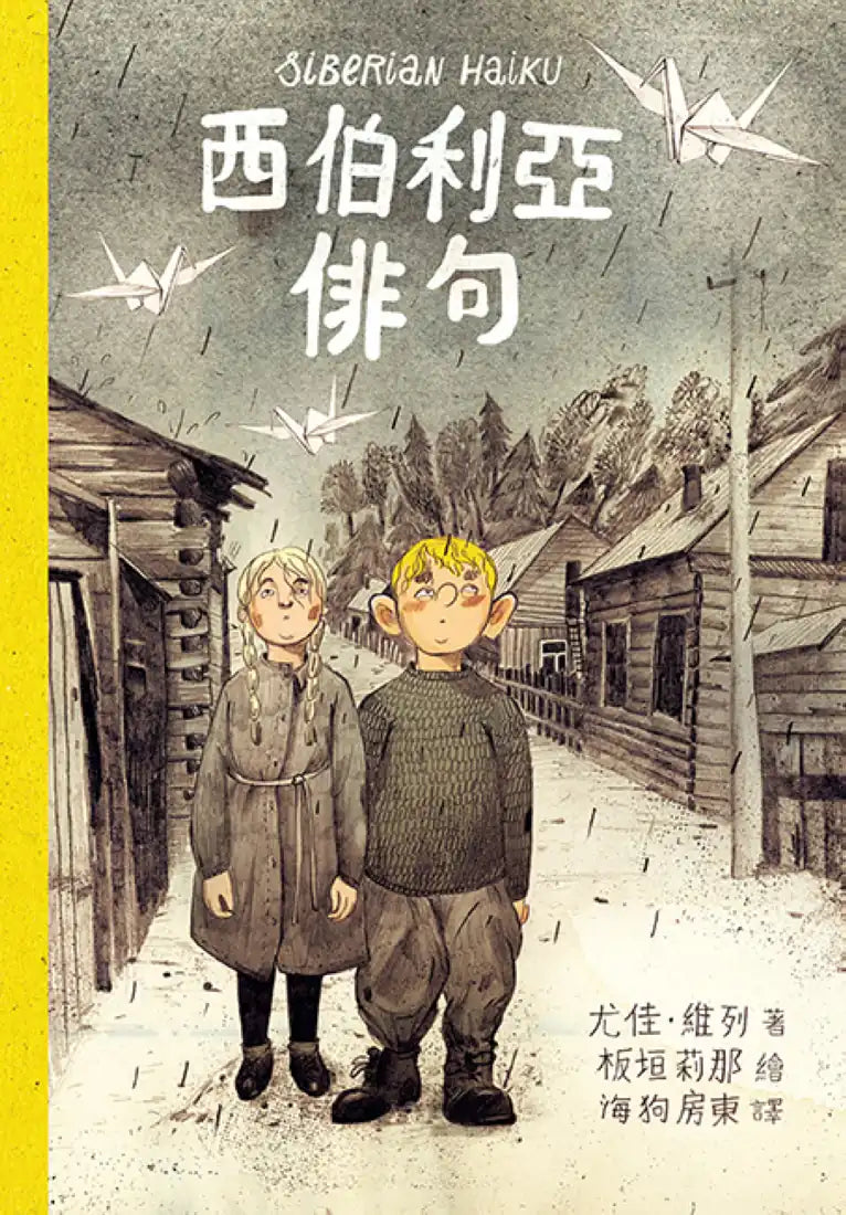 西伯利亞俳句 平裝書 Paperback