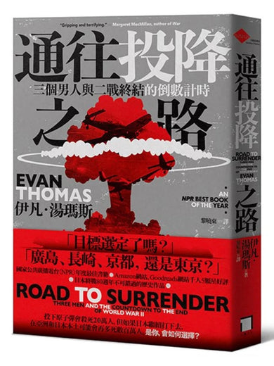 通往投降之路:三個男人與二戰終結的倒數計時 平裝書 Paperback