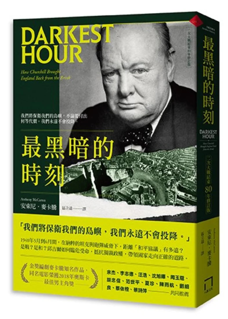 最黑暗的時刻(二次大戰結束80年修訂版) 平裝書 Paperback