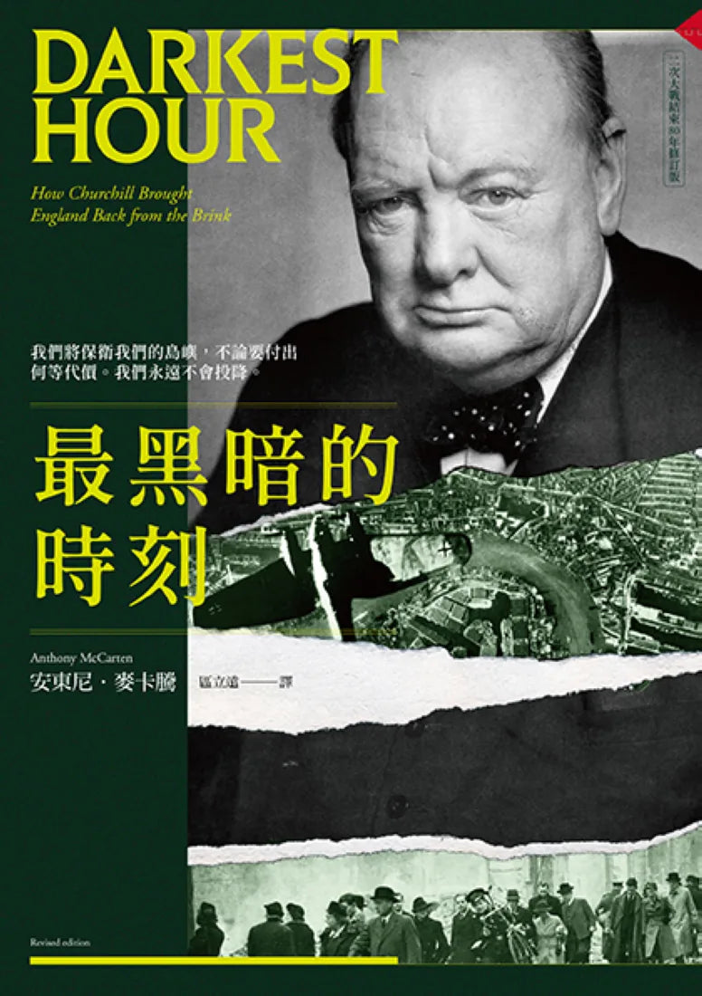 最黑暗的時刻(二次大戰結束80年修訂版) 平裝書 Paperback