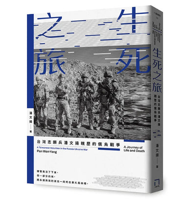 生死之旅:台灣志願兵潘文揚親歷的俄烏戰爭 平裝書 Paperback