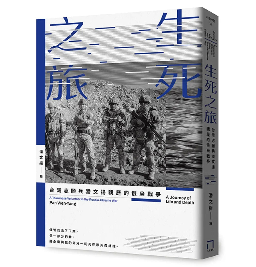 生死之旅:台灣志願兵潘文揚親歷的俄烏戰爭 平裝書 Paperback