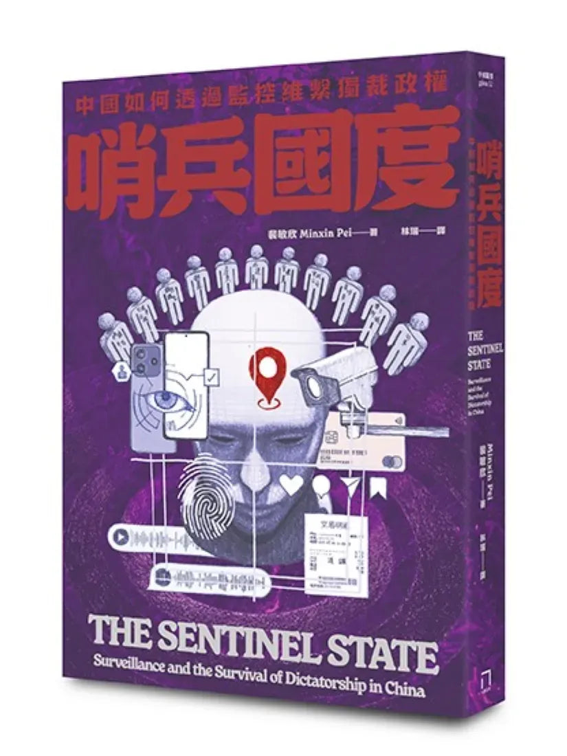 哨兵國度:中國如何透過監控維繫獨裁政權 平裝書 Paperback