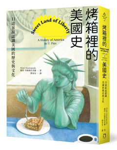 烤箱裡的美國史:11道派品認識美國的歷史與文化(首刷隨書贈送2026自由派年曆) 平裝書 Paperback