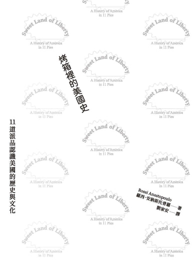 烤箱裡的美國史:11道派品認識美國的歷史與文化(首刷隨書贈送2026自由派年曆) 平裝書 Paperback