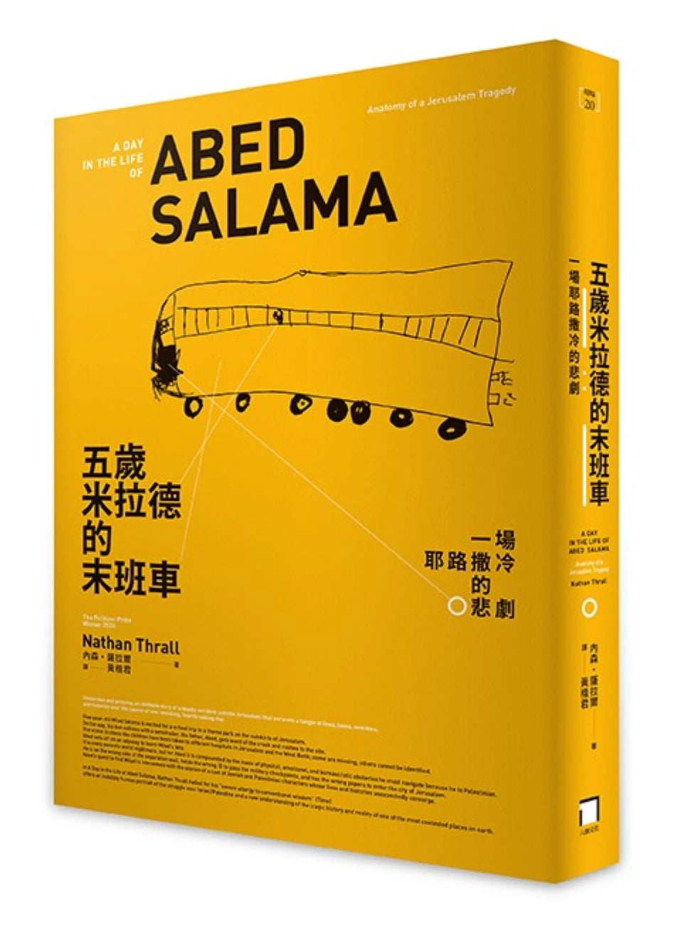 五歲米拉德的末班車:一場耶路撒冷的悲劇 平裝書 Paperback