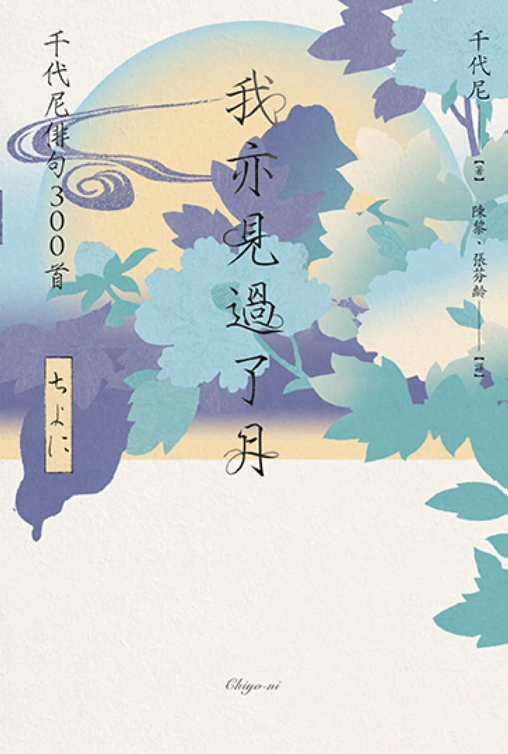 我亦見過了月:千代尼俳句300首 平裝書 Paperback