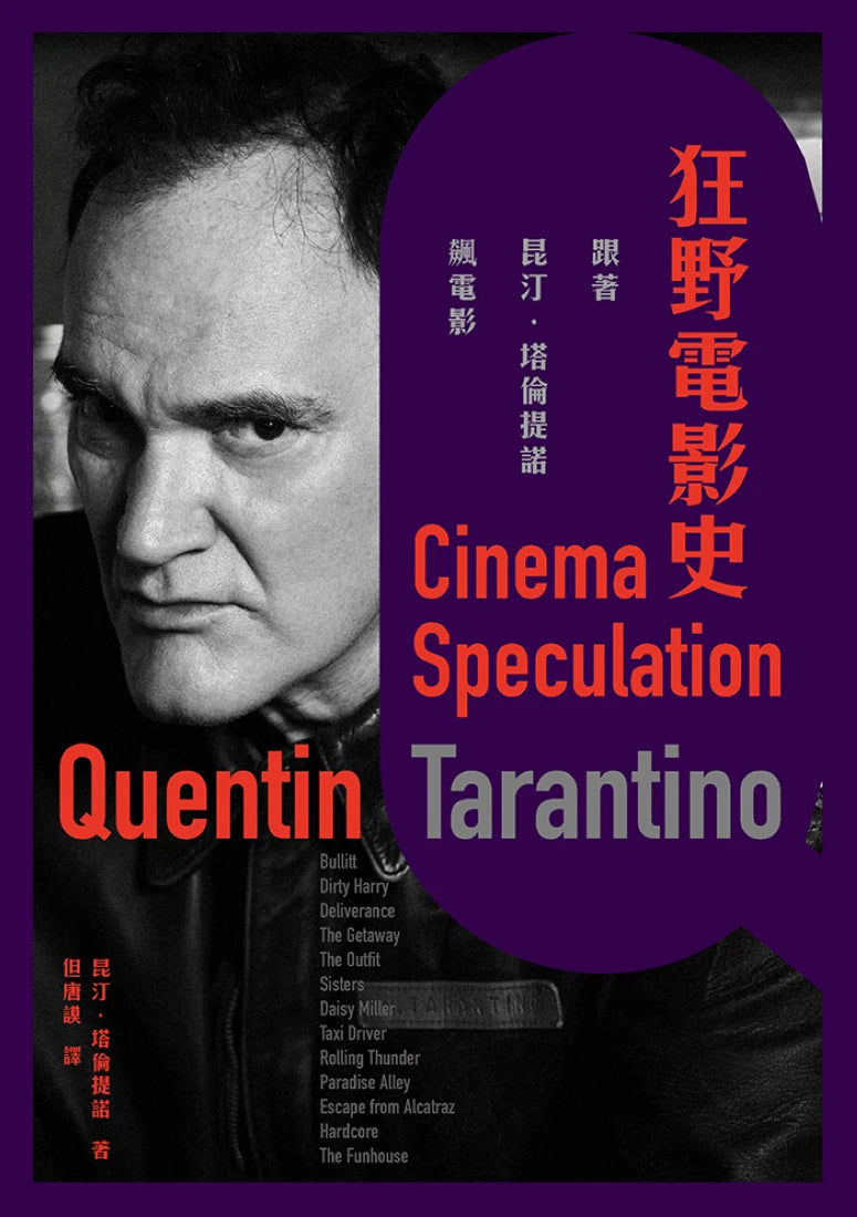 狂野電影史:跟著昆汀.塔倫提諾飆電影 平裝書 Paperback