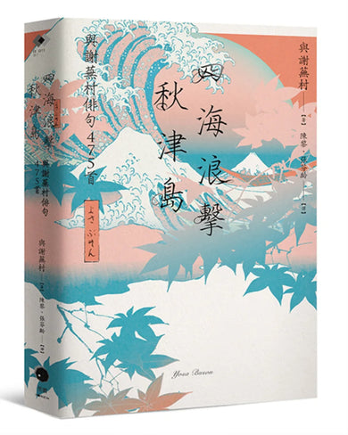 四海浪擊秋津島:與謝蕪村俳句475首 平裝書 Paperback