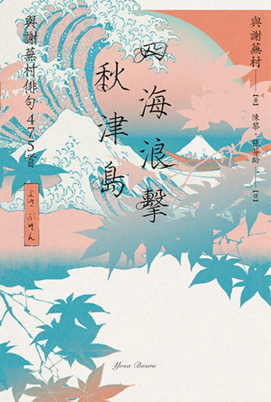 四海浪擊秋津島:與謝蕪村俳句475首 平裝書 Paperback