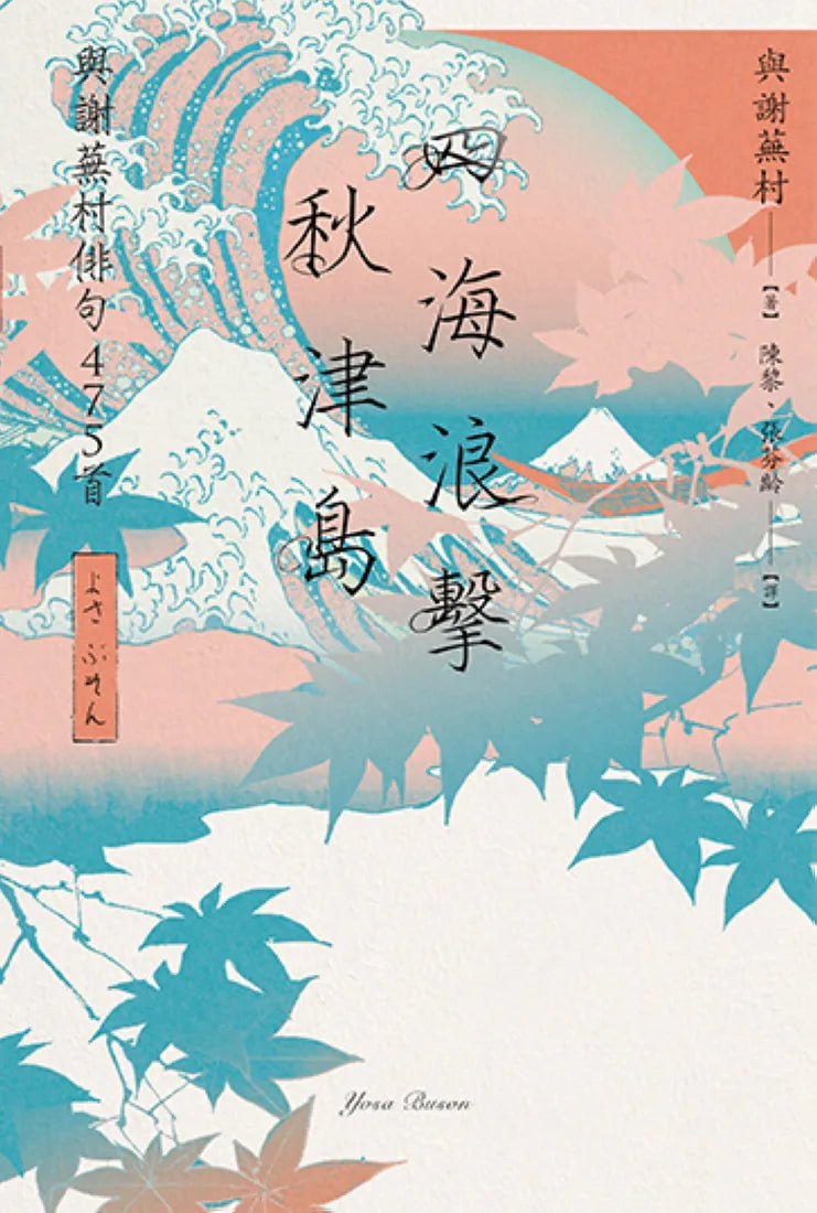 四海浪擊秋津島:與謝蕪村俳句475首 平裝書 Paperback