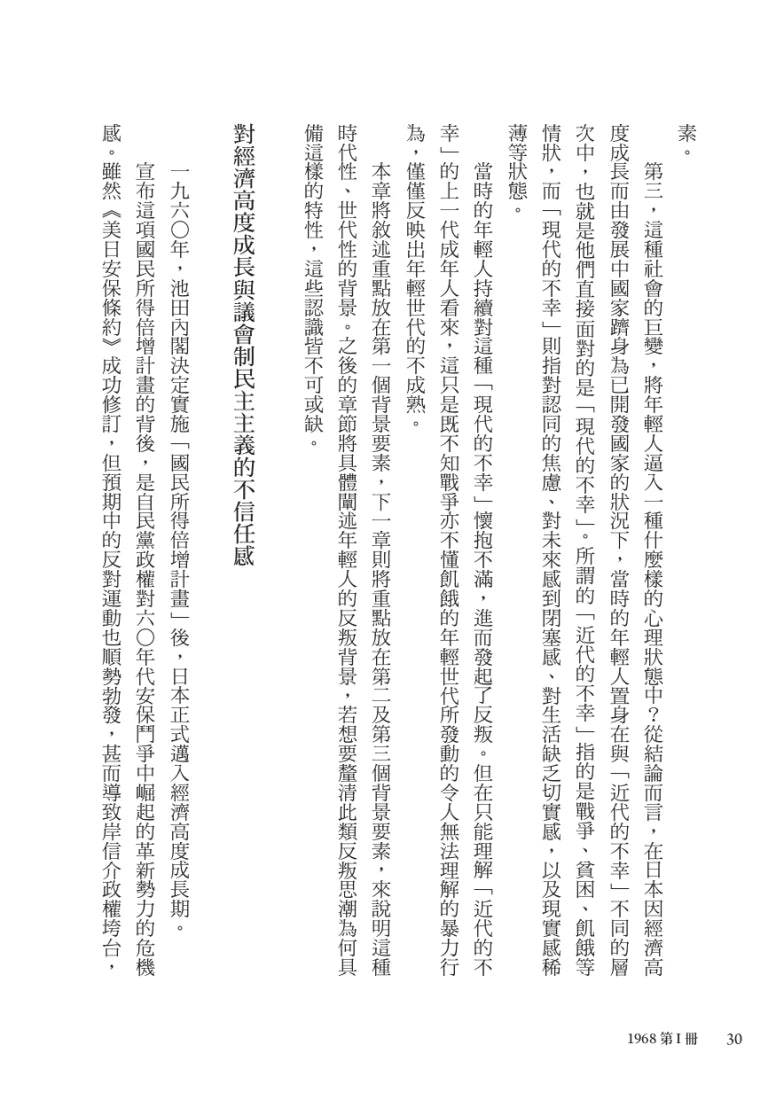 1968:日本現代史的轉捩點,席捲日本的革命浪潮(四冊不分售) 平裝書 Paperback