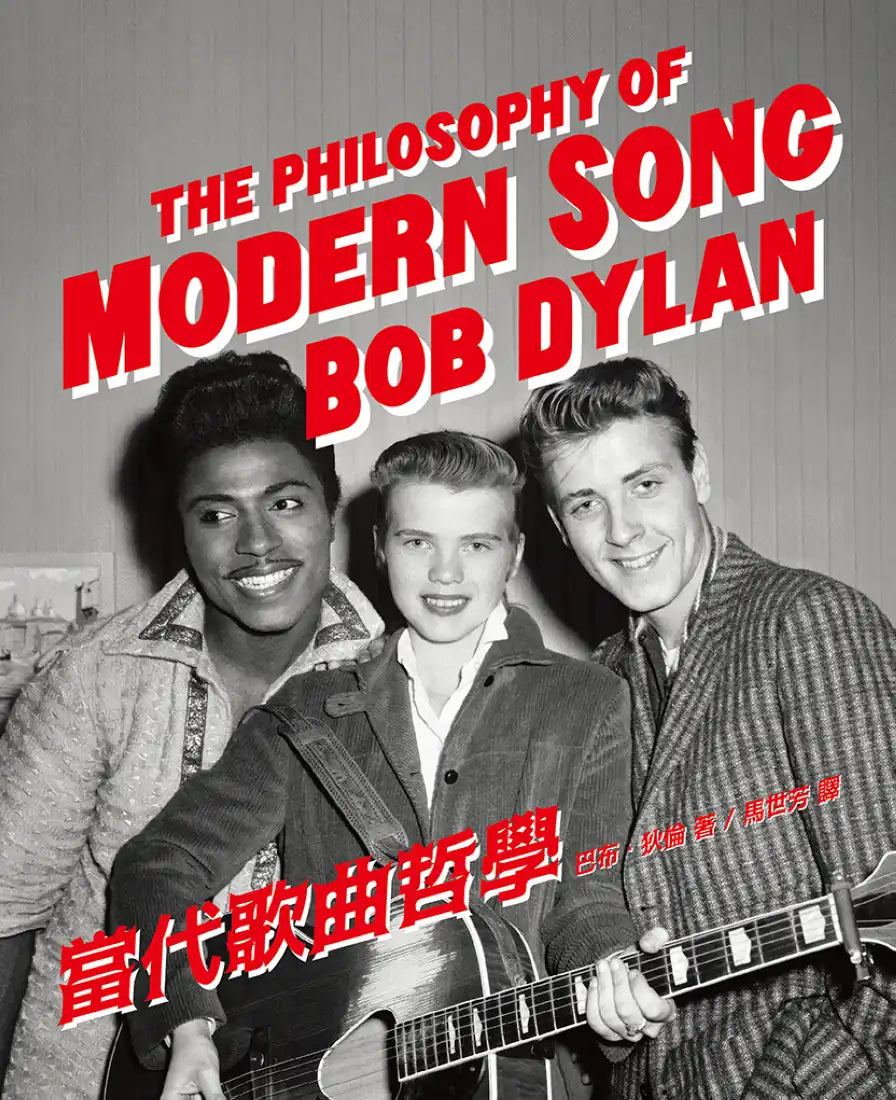 當代歌曲哲學(隨書附巴布狄倫復古彩印金句書籤+馬世芳導讀別冊) 精裝書 Hardback