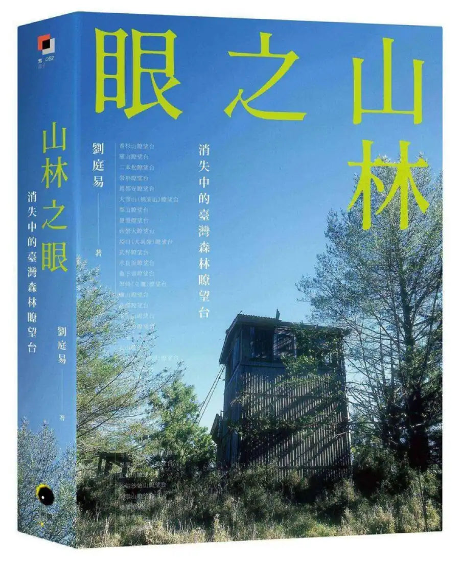 山林之眼:消失中的臺灣森林瞭望台 平裝書 Paperback