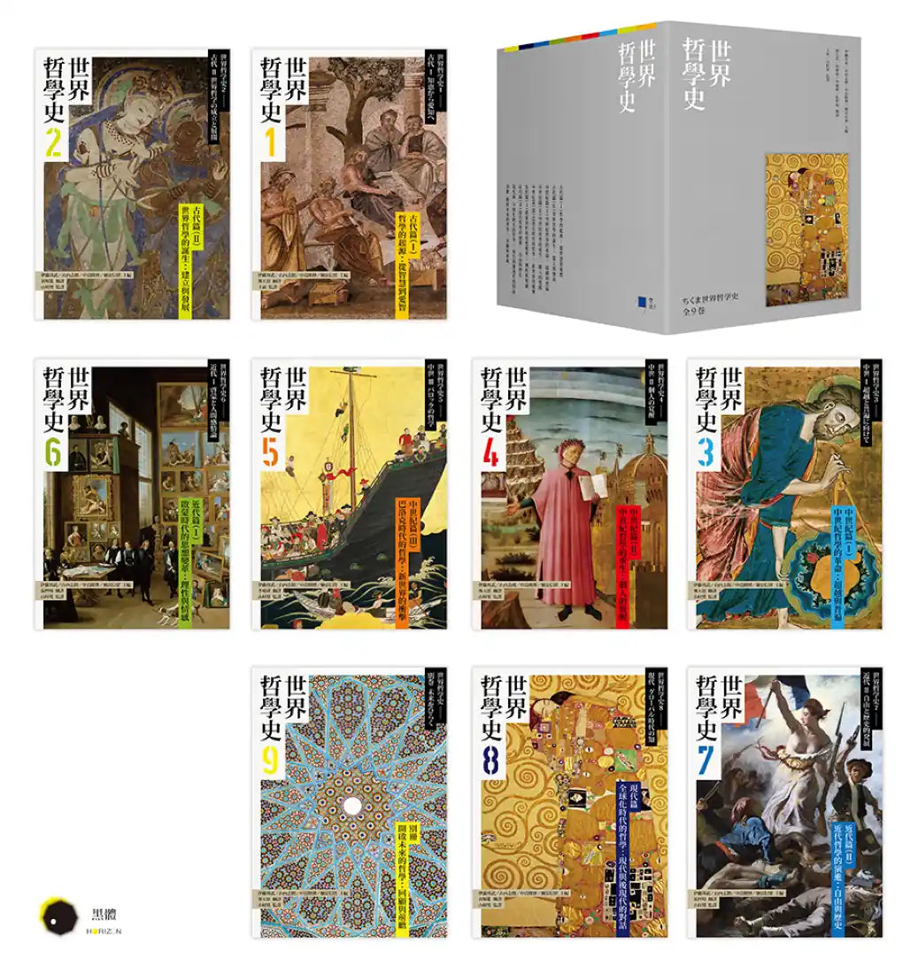 世界哲學史9冊套書(珍藏書盒版+台灣獨家導讀別冊) 平裝書 Paperback