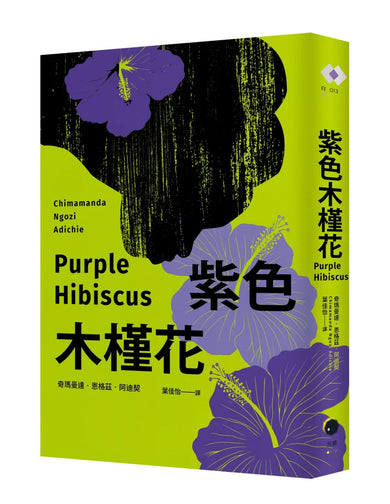 紫色木槿花(非裔天才女作家阿迪契一鳴驚人的處女作) 平裝書 Paperback