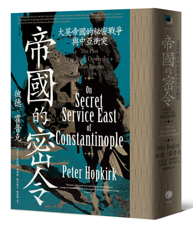 帝國的密令:大英帝國的秘密戰爭與中亞衝突 平裝書 Paperback