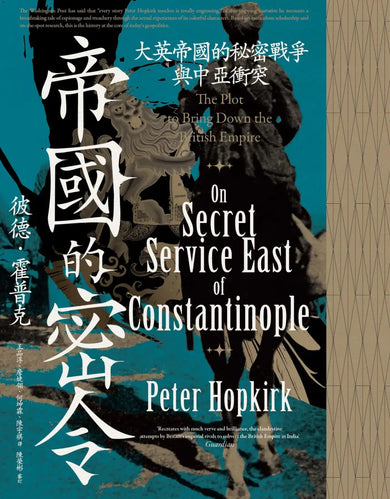 帝國的密令:大英帝國的秘密戰爭與中亞衝突 平裝書 Paperback