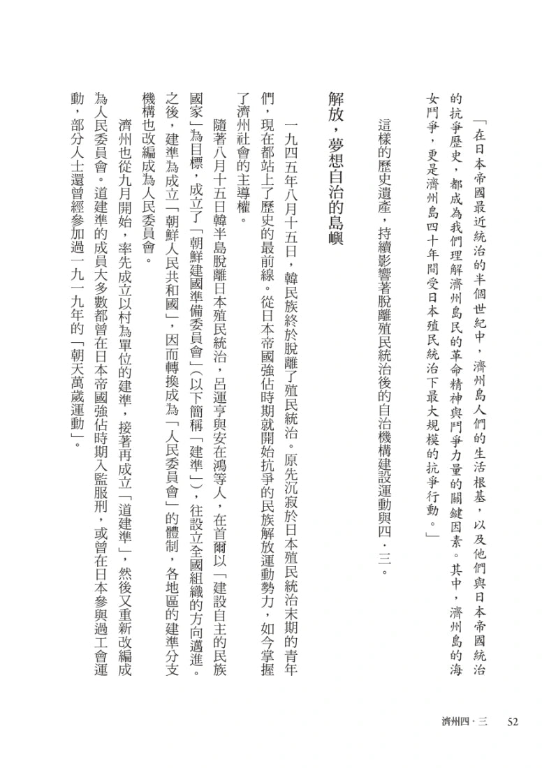 濟州四.三:跨越沉默,讓真相走向世界 平裝書 Paperback