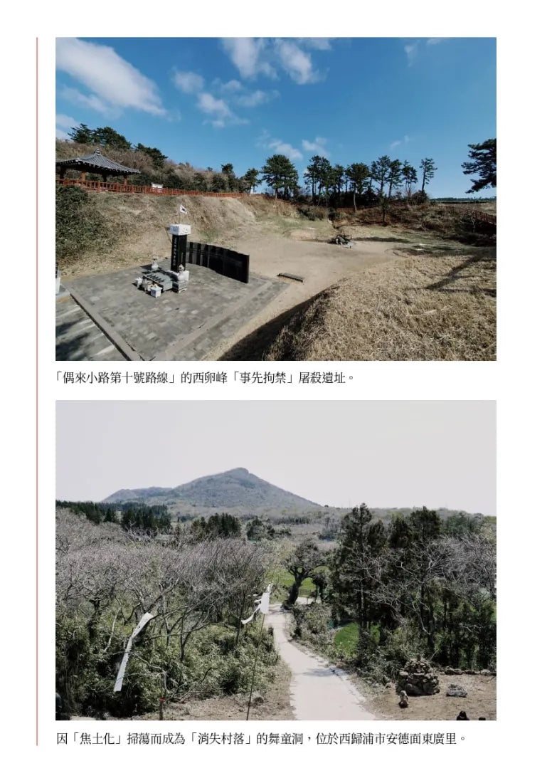 濟州四.三:跨越沉默,讓真相走向世界 平裝書 Paperback