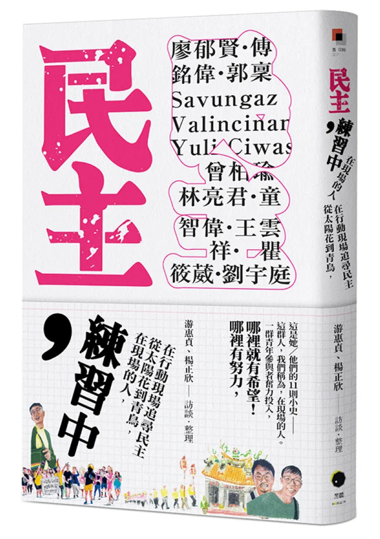 民主,練習中:在現場的人,從太陽花到青鳥,在行動現場追尋民主 平裝書 Paperback