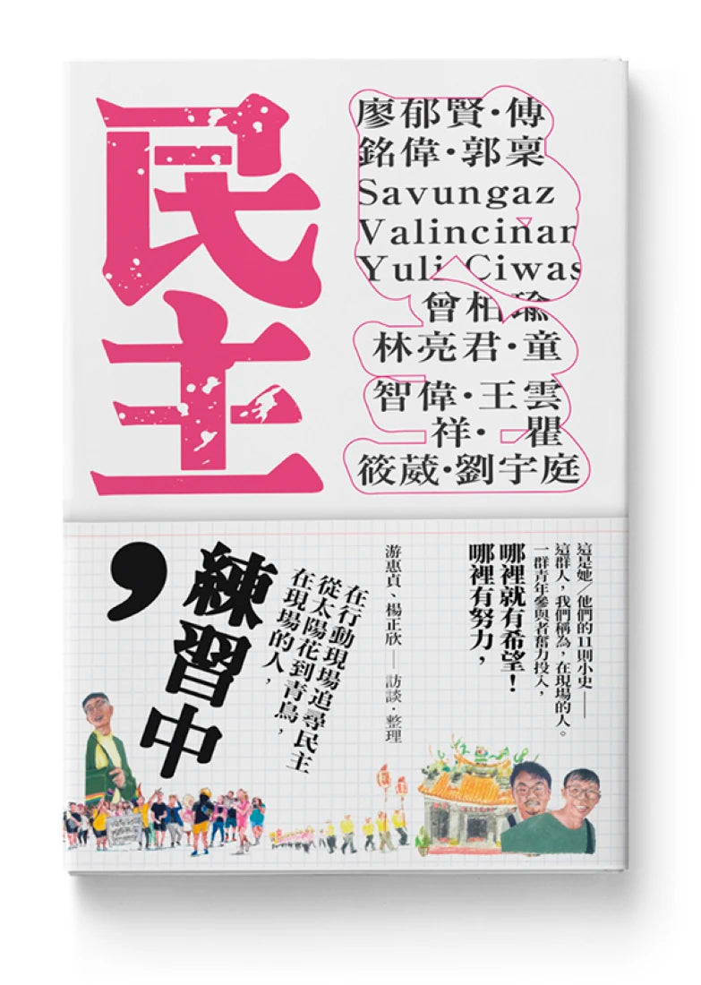 民主,練習中:在現場的人,從太陽花到青鳥,在行動現場追尋民主 平裝書 Paperback