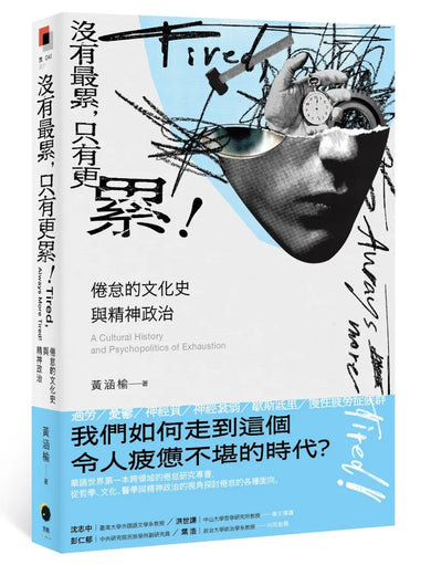 沒有最累,只有更累!:倦怠的文化史與精神政治 平裝書 Paperback