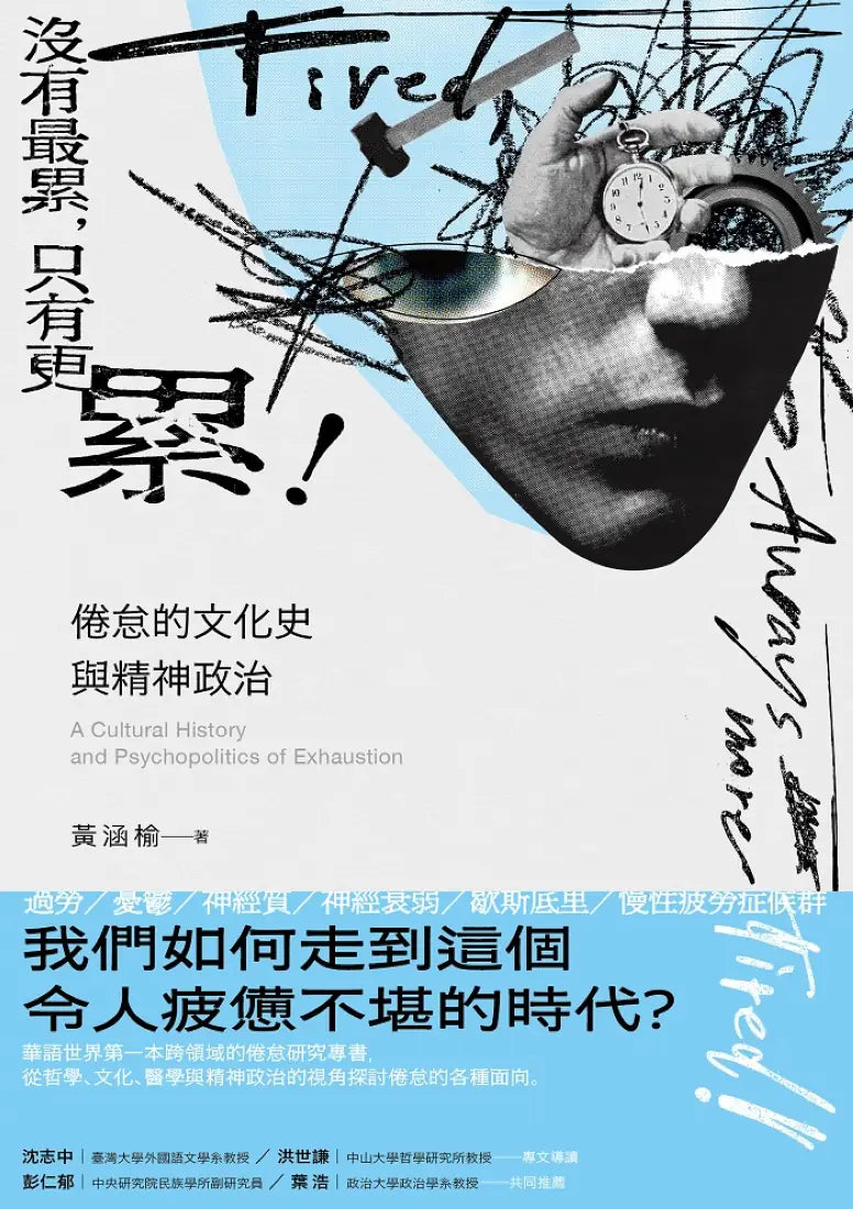 沒有最累,只有更累!:倦怠的文化史與精神政治 平裝書 Paperback