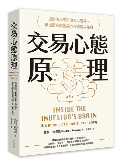 交易心態原理:透過腦科學與決策心理學,揪出潛意識偏誤的投資腦內革命(全新修訂版) 平裝書 Paperback