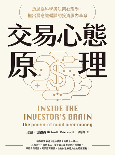 交易心態原理:透過腦科學與決策心理學,揪出潛意識偏誤的投資腦內革命(全新修訂版) 平裝書 Paperback