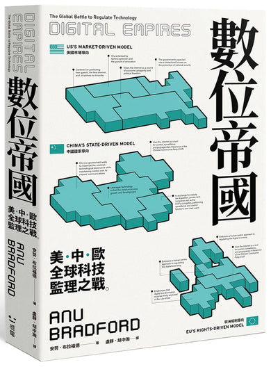 數位帝國:全球科技監理之戰 平裝書 Paperback