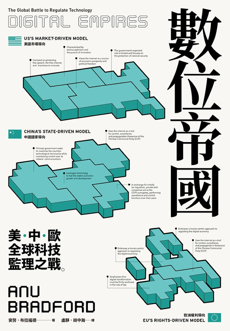 數位帝國:全球科技監理之戰 平裝書 Paperback