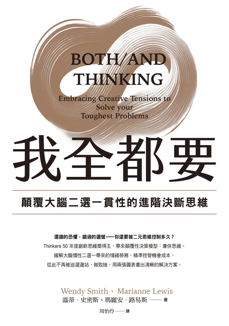 我全都要:顛覆大腦二選一慣性的進階思維 平裝書 Paperback