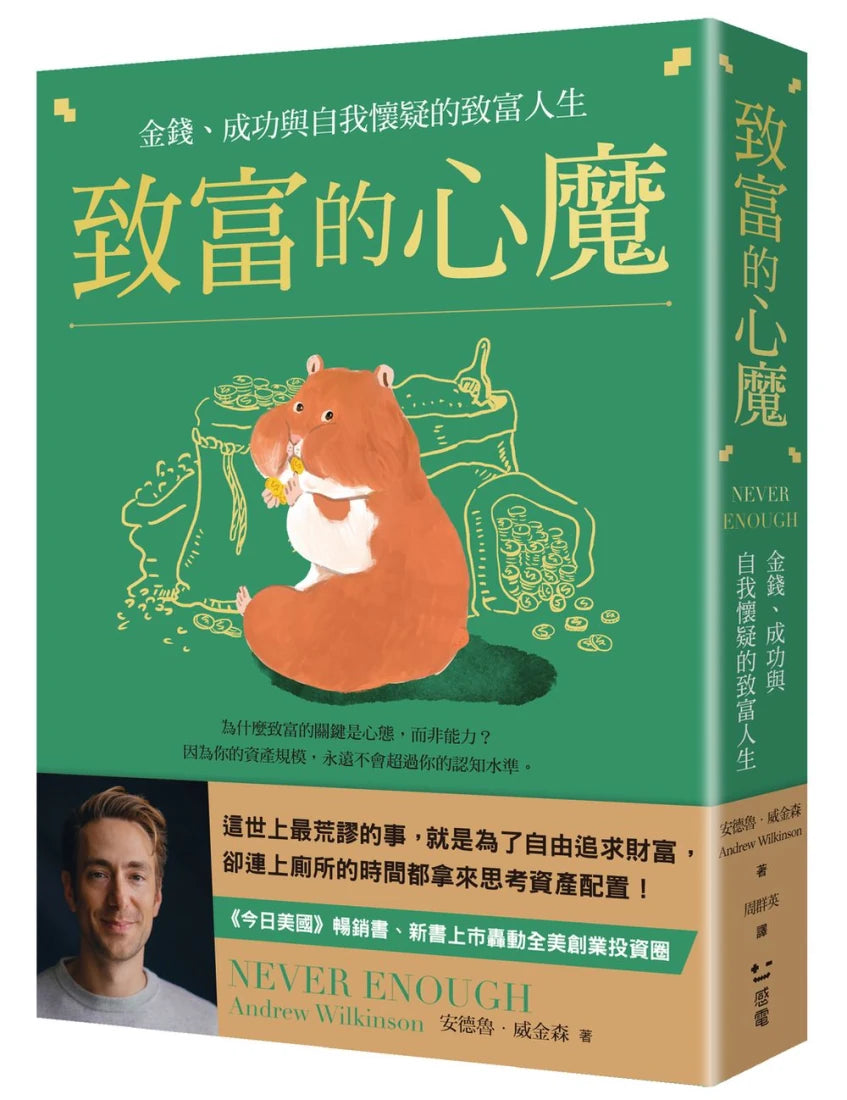 致富的心魔:金錢、成功與自我懷疑的致富人生 平裝書 Paperback