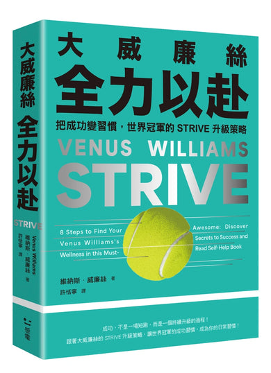 大威廉絲全力以赴:把成功變習慣,世界冠軍的STRIVE升級策略 平裝書 Paperback