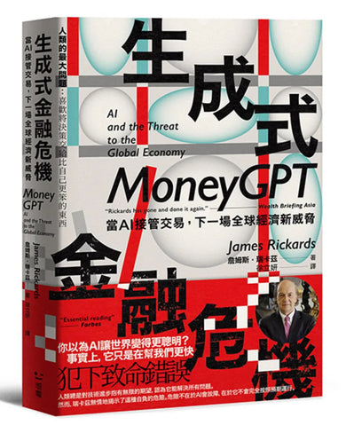 生成式金融危機:當AI接管交易,下一場全球經濟新威脅 平裝書 Paperback