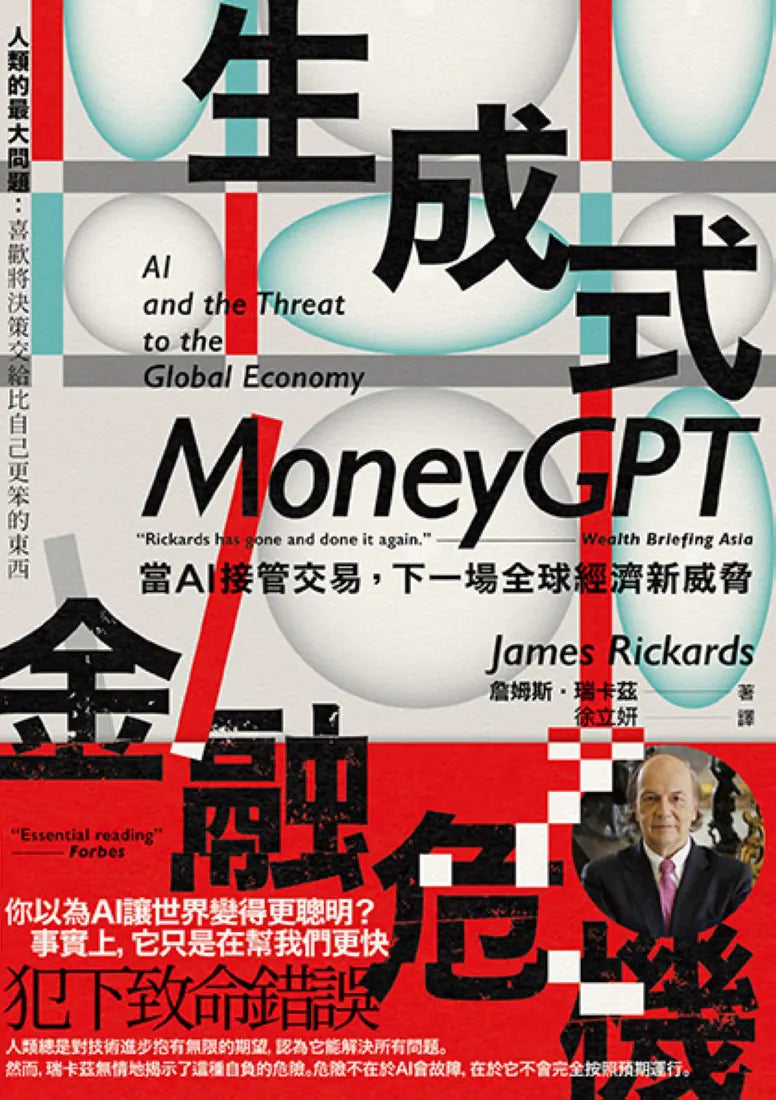 生成式金融危機:當AI接管交易,下一場全球經濟新威脅 平裝書 Paperback