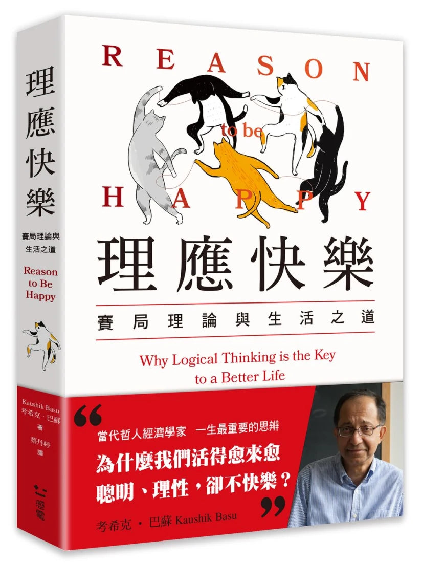 理應快樂:賽局理論與生活之道 平裝書 Paperback