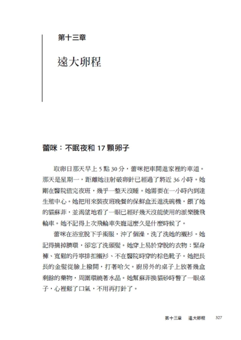 大凍卵時代:一場關於選擇、控制與生育自由的真實故事 平裝書 Paperback