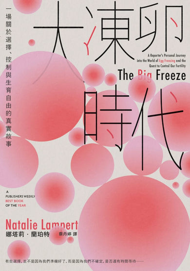 大凍卵時代:一場關於選擇、控制與生育自由的真實故事 平裝書 Paperback