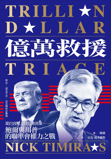 億萬救援:從白宮壓力到貨幣決策,鮑爾與川普的聯準會權力之戰(全新修訂版) 平裝書 Paperback