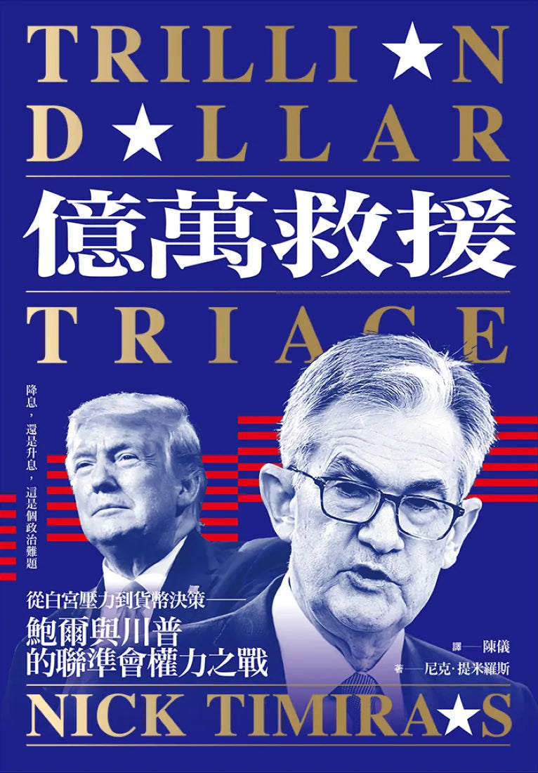 億萬救援:從白宮壓力到貨幣決策,鮑爾與川普的聯準會權力之戰(全新修訂版) 平裝書 Paperback